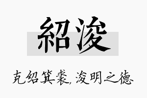 绍浚名字的寓意及含义