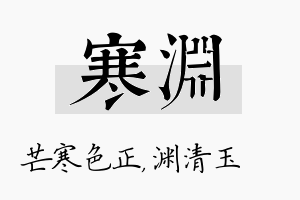 寒渊名字的寓意及含义