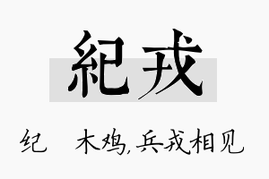 纪戎名字的寓意及含义