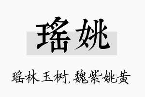 瑶姚名字的寓意及含义