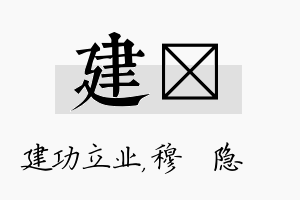 建忞名字的寓意及含义