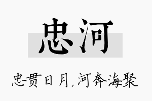 忠河名字的寓意及含义