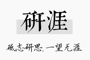 研涯名字的寓意及含义