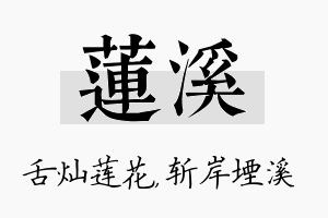 莲溪名字的寓意及含义