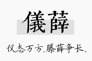 仪薛名字的寓意及含义