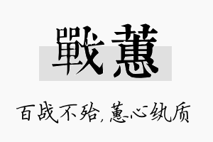 战蕙名字的寓意及含义