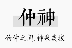 仲神名字的寓意及含义