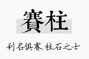 赛柱名字的寓意及含义