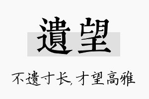 遗望名字的寓意及含义