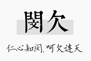 闵欠名字的寓意及含义