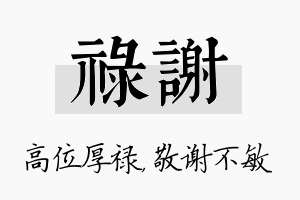 禄谢名字的寓意及含义