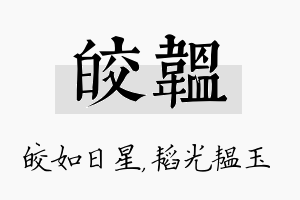 皎韫名字的寓意及含义