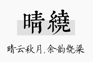 晴绕名字的寓意及含义