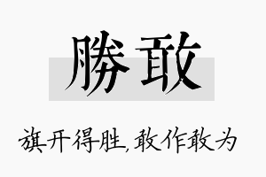 胜敢名字的寓意及含义