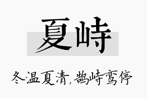 夏峙名字的寓意及含义