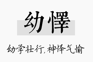 幼怿名字的寓意及含义