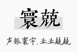 寰兢名字的寓意及含义