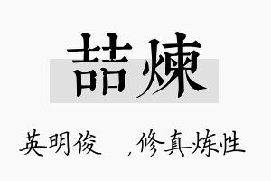 喆炼名字的寓意及含义