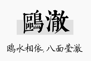 鸥澈名字的寓意及含义