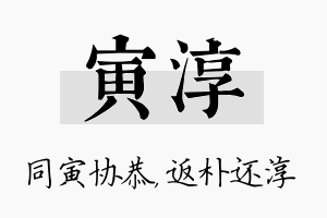 寅淳名字的寓意及含义