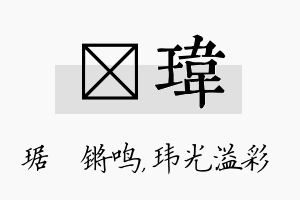 瑀玮名字的寓意及含义