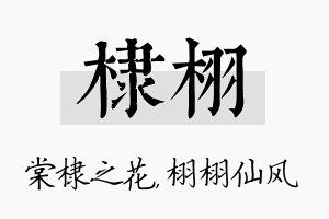 棣栩名字的寓意及含义