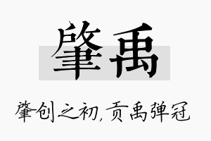 肇禹名字的寓意及含义