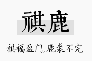 祺鹿名字的寓意及含义