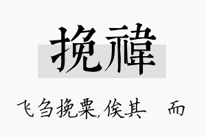 挽祎名字的寓意及含义