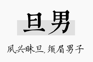 旦男名字的寓意及含义