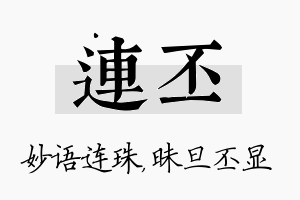 连丕名字的寓意及含义