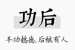 功后名字的寓意及含义