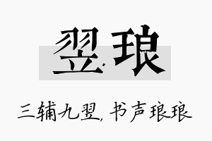 翌琅名字的寓意及含义