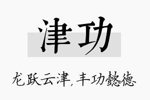 津功名字的寓意及含义