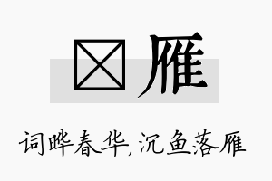 晔雁名字的寓意及含义