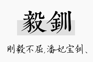 毅钏名字的寓意及含义