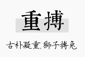 重搏名字的寓意及含义