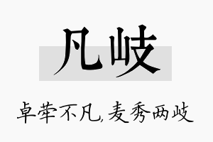 凡岐名字的寓意及含义