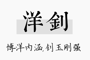 洋钊名字的寓意及含义