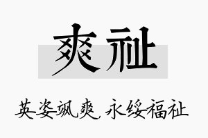 爽祉名字的寓意及含义