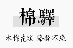 棉驿名字的寓意及含义