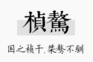 桢骜名字的寓意及含义