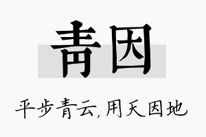 青因名字的寓意及含义