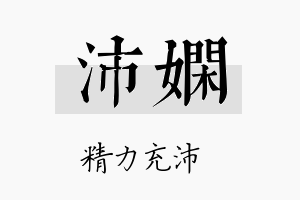 沛嫻名字的寓意及含义