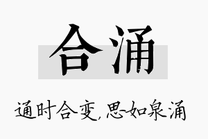 合涌名字的寓意及含义