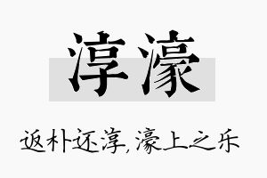 淳濠名字的寓意及含义