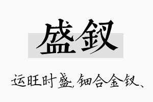 盛钗名字的寓意及含义