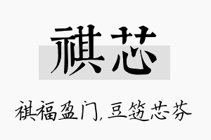 祺芯名字的寓意及含义