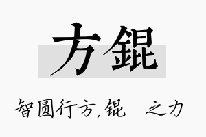 方锟名字的寓意及含义