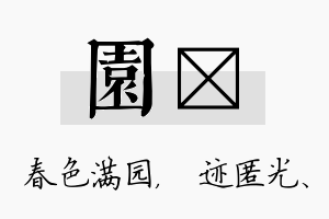 园弢名字的寓意及含义